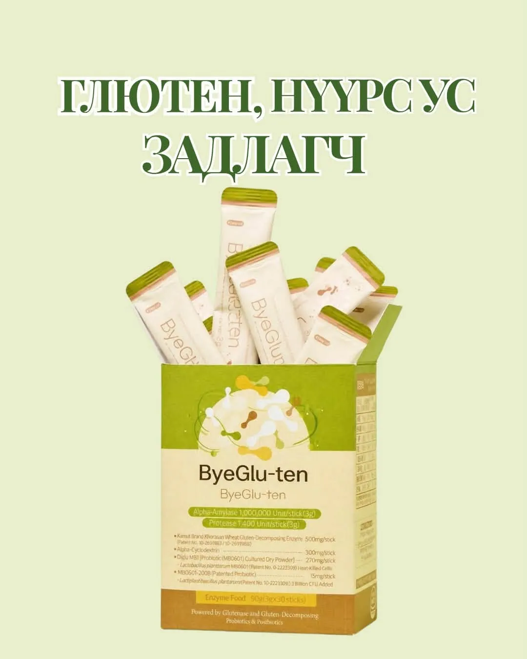 ByeGlu-ten — глютен, нүүрс ус задлагч